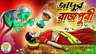 জাদুর রাজপুরী | Jadur Rajpuri | Rupkothar golpo | Thakurmar jhuli | Kheyal Khushi Story Bangla