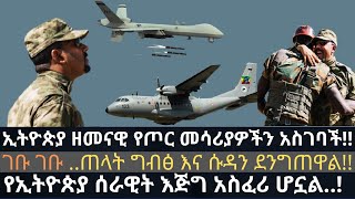 ኢትዮጵያ ዘመናዊ መሳሪያዎችን ታጠቀች | ግብፅ እና ሱዳን ፈርተዋል | Ethio Media Daily Ethiopian news