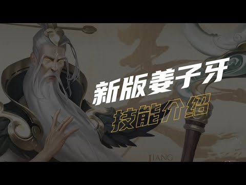 王者荣耀，新版姜子牙重造！！竟然可以升级到25级！？