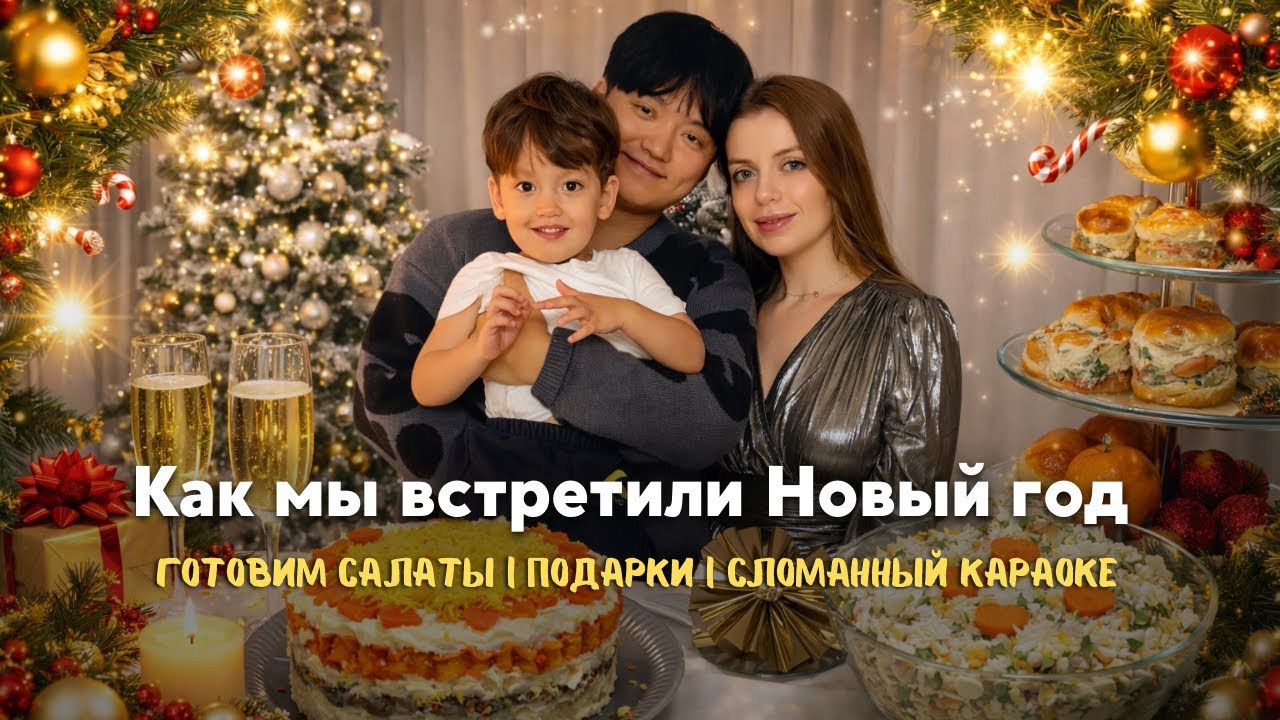 🇷🇺🇰🇷|Как встречали Новый год в Корее| наш семейный вечер