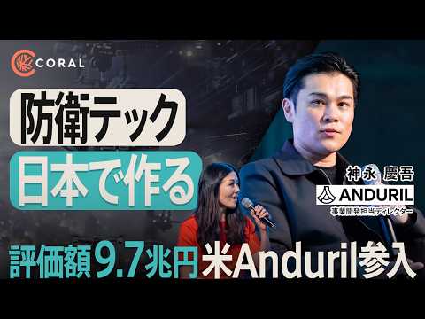 【Anduril】評価額9.7兆円の米防衛テックが日本に来た理由／日本に1兆円分の装備品が届かない／秋田の町工場が選んだ理由 | Startup Aquarium 2026
