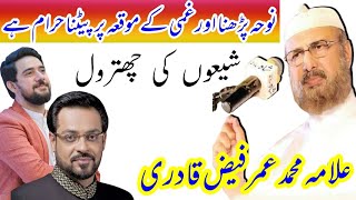 نوحہ پڑھنا حرام ہے شیعوں کی چھترول Allama Umar Faiz Qadri about Farhan Ali Warsi emotional video