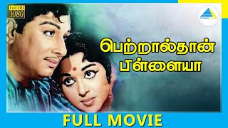Petralthan Pillaiya (1966) | Tamil Full Movie | M. G. Ramachandran | B. Saroja Devi | Full(HD)