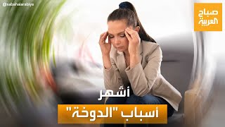 صباح العربية | إليك أشهر أسباب 