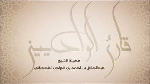 اصْبِرْ عَلَىٰ مَا يَقُولُونَ وَاذْكُرْ عَبْدَنَا دَاوُودَ ذَا الْأَيْدِ ۖ إِنَّهُ أَوَّابٌ❤️ سورة ص