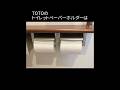 トイレットペーパーホルダーの秘密！＃TOTO＃紙巻器＃shorts＃toilet