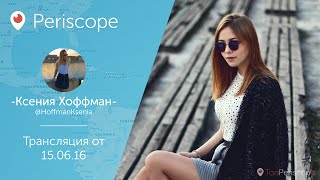 Ксения Хоффман обожает украинские шоу l Periscope - 15.06.16
