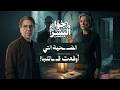 المـ ـجرم العبقري الذي قـ ـتله غروره 