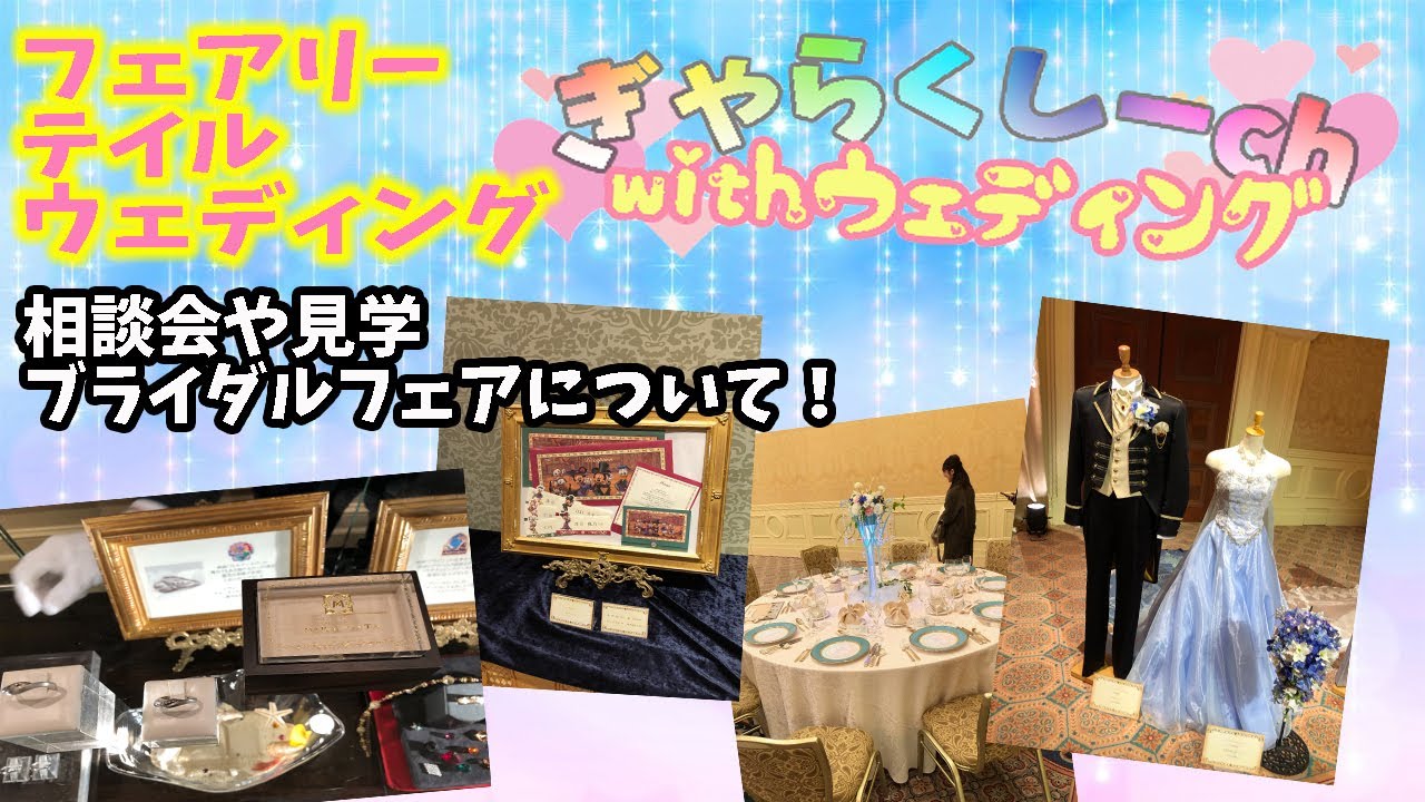 Ftw とっても気になる 憧れる ディズニー フェアリー テイル ウェディングについて 相談 見学そしてブライダルフェア Withウェディング Youtube