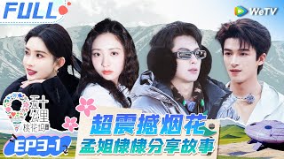 【Multi Sub】EP3-1 FULL : Dylan Wang & Shen Yue watch the fireworks together🤩#Wonderland S4#五十公里桃花坞4