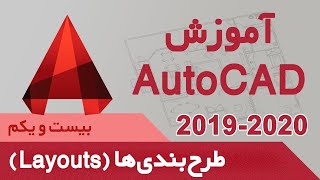 آموزش اتوکد 2019 و 2020 - قسمت بیست و یکم - طرح‌بندی‌ها screenshot 1