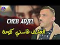 Cheb Adjel 2023 العشق قاسني كومة Ana Win Nroh Live Aroubi Cheb Adjel 2023 العشق قاسني كومة Ana Win Nroh Live Aroubi