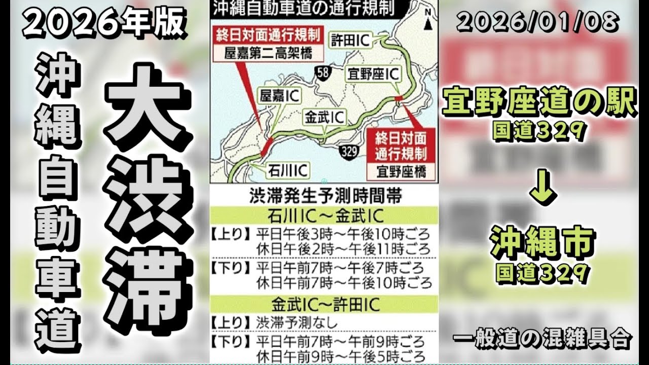 ➁ 2026年大渋滞【 沖縄自動車道 】2区間で終日規制  2026年１月 から４月下旬まで対面通行　本日は国道329号線 下道から帰ります。※ 概要欄にレポート入れます