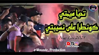 Cheb Yacine Tigre ©️ تحيا ميمتي كونطرا على نسيبتي | Clip Live 2021 🔥 ياسين تيڨر يشعل الحفل