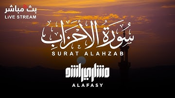 سورة الأحزاب بصوت الشيخ مشاري راشد العفاسي💜
