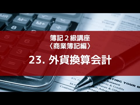 23. 外貨換算会計