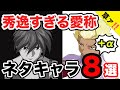 【愛のあるイジリ】ネタの宝庫ガンダム界。ネット民のおもちゃと化したキャラ・機体まとめ