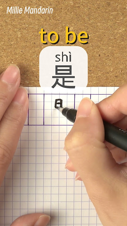 Shi: TO BE⎮Calligraphy⎮Handwriting⎮Hanzi⎮Learn Chinese Character⎮Write and Read Chinese