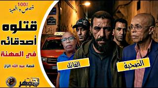 با عبد الله الزاز سائق التاكسي الرجل الذي قتلوه أصدقائه في المهنة حسدا وغلا.. القصة كاملة 