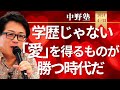【中野塾】「愛」を集めれば商売繁盛する。「愛」を集めたものが生き残る。あなたは「愛」を得る力がありますか?