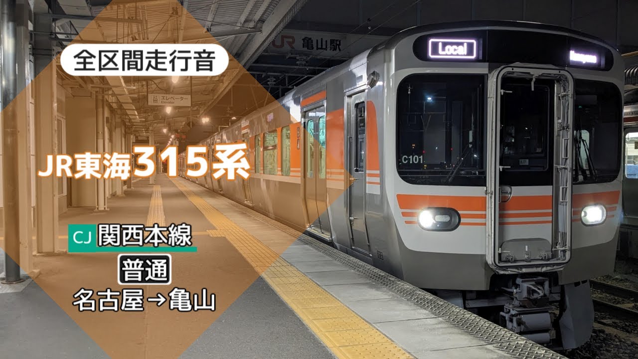 【全区間走行音】JR東海315系 名古屋→亀山【バイノーラル録音】