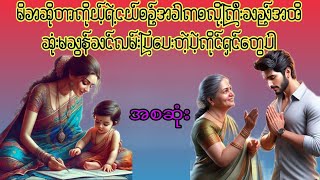 မိဘဆိုတာကိုယ့်ရဲ့ငယ်စဉ်အခါကစလို့ကြီးသည်အထိဆုံးမသွန်သင်လမ်းပြပေးတဲ့ပဲ့ကိုင်ရှင်တွေပါ အစဆုံး