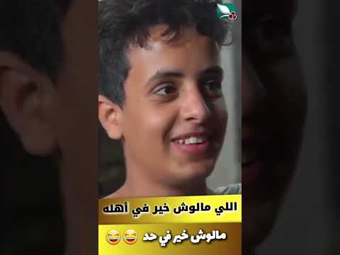 من حابب يشوف معنى المثل (اللي مالوش خير في أهله. مالوش خير في حد)