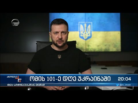 ქრონიკა 20:00 საათზე - 4 ივნისი, 2022 წელი