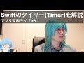 #8 Swiftのタイマー(Timer)の使い方/2つのDateの差を計算/その他・アプリ道場ライブ