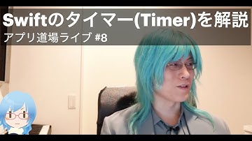 #8 Swiftのタイマー(Timer)の使い方/2つのDateの差を計算/その他・アプリ道場ライブ