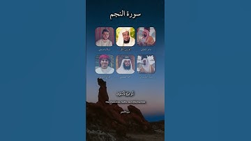 سورة النجم باصوات مختلفة