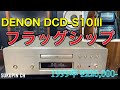 ■最高級CDプレーヤー DENON DCD-S10Ⅲ~ジャンク品だけど・・・ Highest grade CD player DENON DCD-S10Ⅲ ~ junk but...