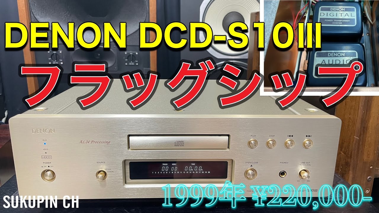 ■最高級CDプレーヤー DENON DCD-S10Ⅲ～ジャンク品だけど・・・　Highest grade CD player DENON  DCD-S10Ⅲ ~ junk but...