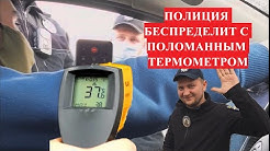 Полиция с поломанным термометром. Неадек