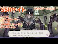 【ツイステ 】SSRケイト[スケアリー・ドレス]　パーソナルストーリー等