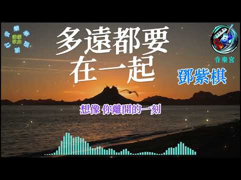 多遠都要在一起 鄧紫棋/華語中文流行音樂/網路高頻率聆聽的熱門歌曲/電台高點播率歌曲系列之一/動態歌詞/Deng Ziqi/Chinese pop music.