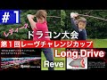 ❶第１回レーヴチャレンジカップ ドラコン大会❗️強烈アゲンストで記録は⁉️ レディース