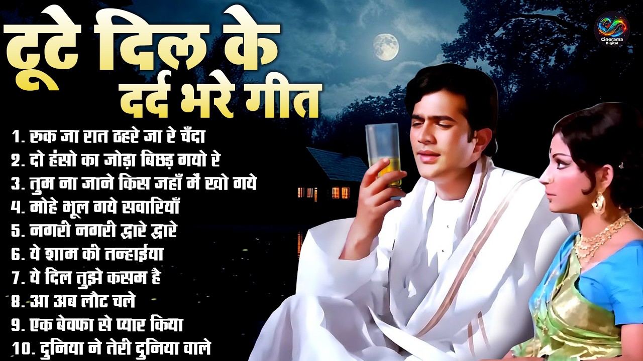 टूटे दिल के दर्द भरे गीत | रुक जा रात ठहरे जा ऐ चँदा | Old Is Gold Sadabahar Filmi  Top 10 Sad Songs