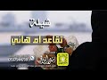 شيلة تقاعد ام هاني كلمات واداء بندر الذرفي