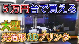 【３Dプリンター】５万円台（AliExpressだと送料別）で買える大型の光造形３Dプリンター