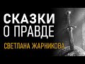 Сказки о правде. О нашей истории. Светлана Жарникова