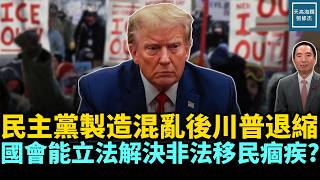 民主黨製造混亂後川普退縮，國會能立法解決非法移民痼疾？｜天高海闊 20260213｜#政治     #川普   #美國