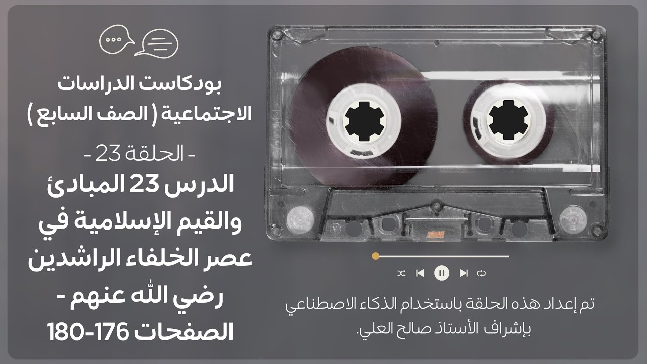 بودكاست الدراسات الاجتماعية الصف الأول متوسط الدرس 23 القيم الإسلامية في عصر الخلفاء الراشدين.