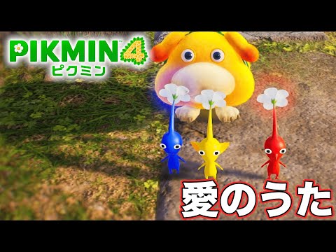 【ピクミンの歌】Pikmin4 CM 作ってみた【愛のうた】