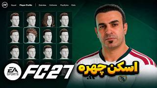 تغییرات انقلابی کریر مود FC 27🔥| فیس‌ اسکن بالاخره برگشت😍