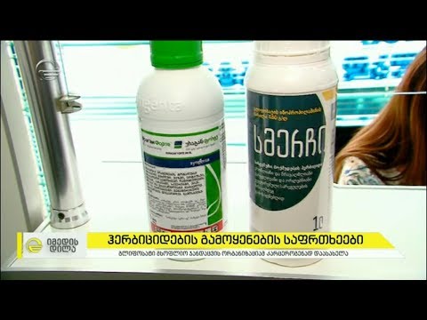 ჰერბიციდის რეგულარული გამოყენება სარეველა ბალახის გასანადგურებლად სახიფათოა