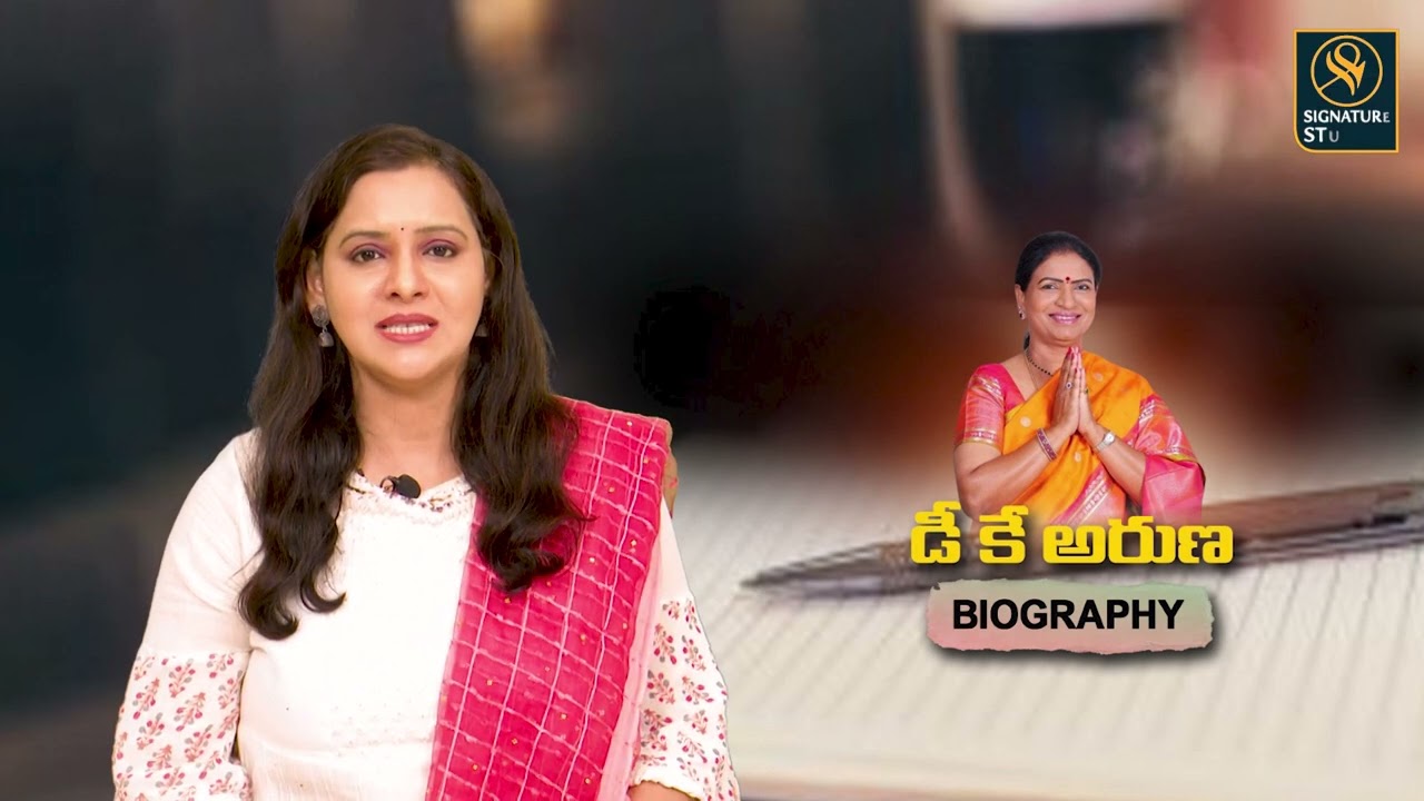 డి. కె. అరుణ బయోగ్రఫీ | DK Aruna RealBiography|DK Aruna Real Life Story | |@SignatureStudiosy