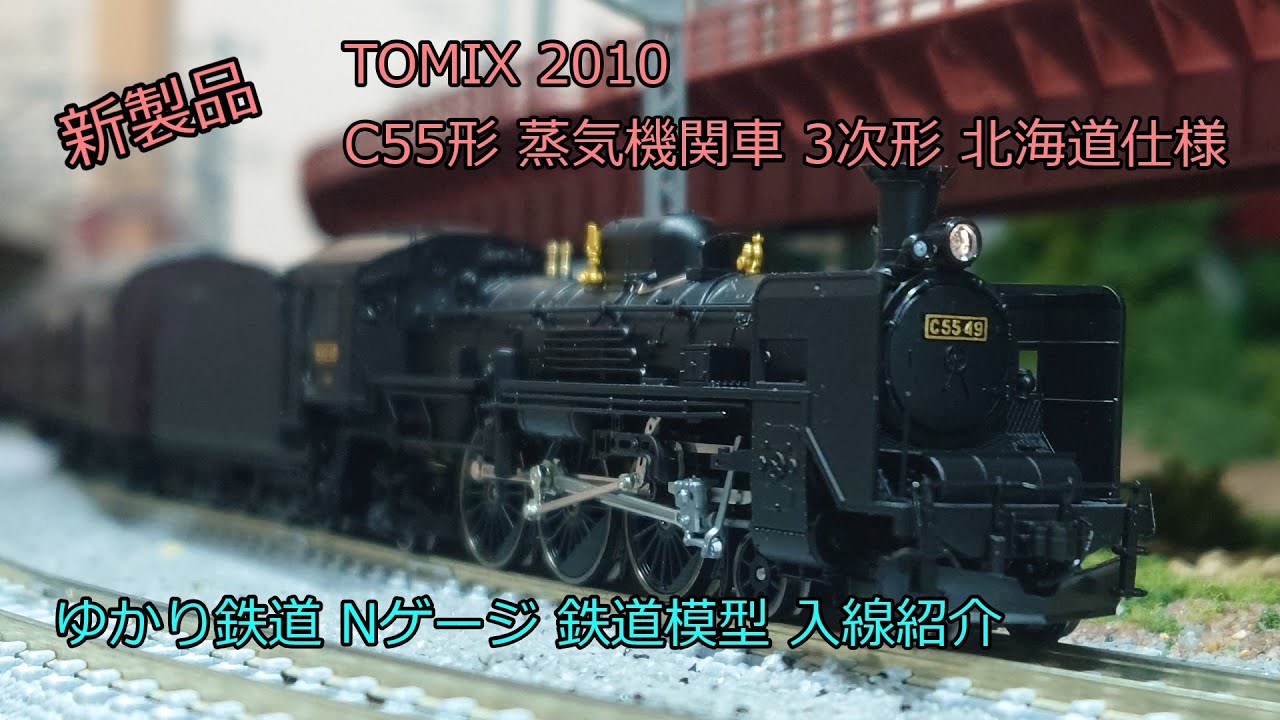 ゆかり鉄道 Nゲージ 鉄道模型 トミックス C55形 蒸気機関車 3次形 北海道仕様 ゆかり鉄道入線紹介！