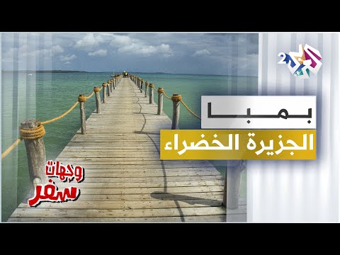 جزيرة بمبا زنجبار