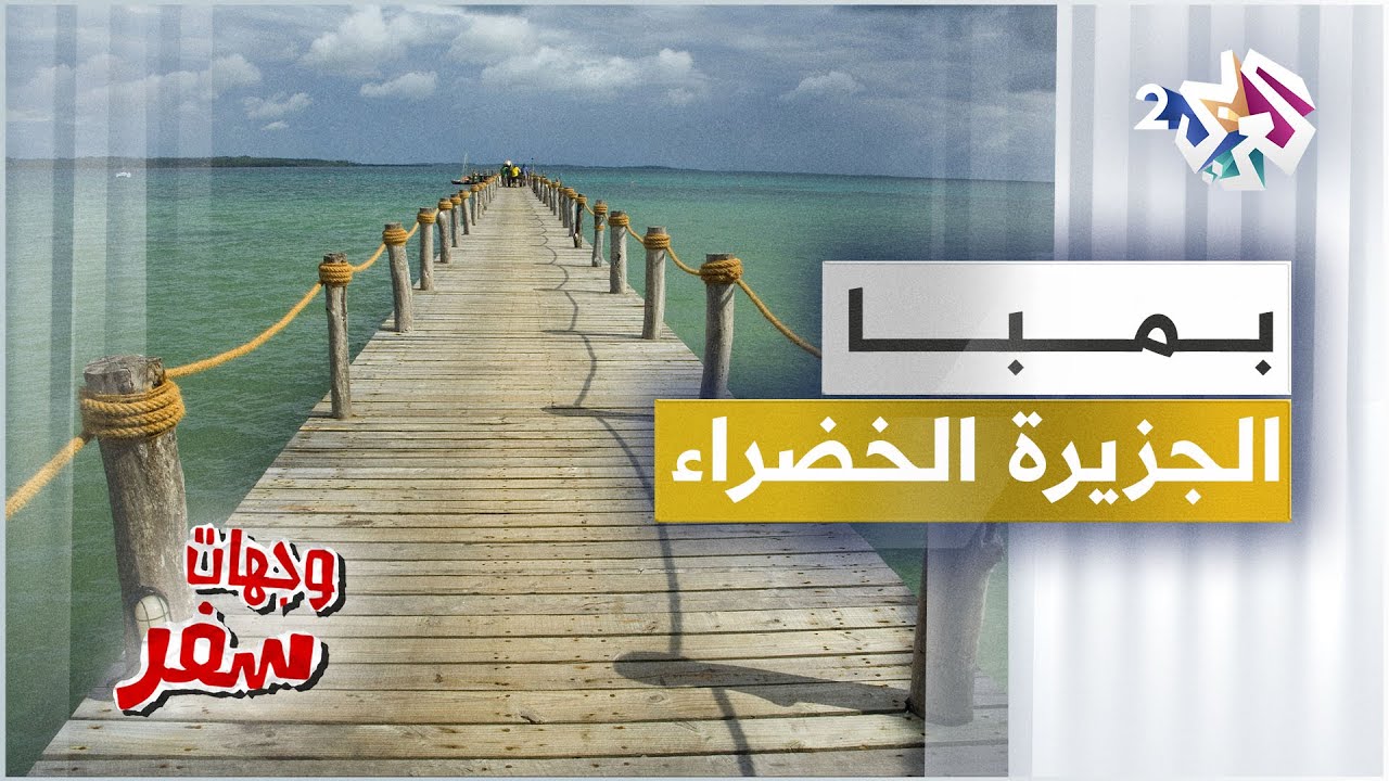 جزيرة بمبا - زنجبار - YouTube